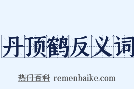 丹顶鹤反义词是什么意思的图片